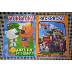 Раскраска. Ми ми мишки. Рев и Ролл. Веселые приключения. Комплект из 2 шт. Умка