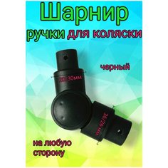 Шарнир регулирования ручки коляски 36/26-20/30мм Арбат Сервис