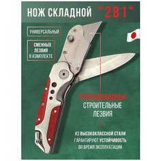 Нож канцелярский складной 2в1 усиленный со сменными трапецевидными лезвиями Россия