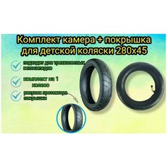 Комплект покрышка + камера для детской коляски 280x45 Арбат Сервис