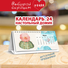 Календарь 2024 Woozzee-домик "Кактусы 3"