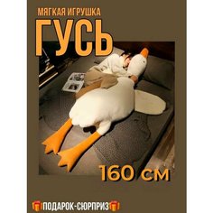 Мягкая игрушка гусь белый 160 СМ Игрушки