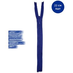 Молния YKK спиральная потайная, 3 тип, неразъемная, col067, цвет синий, 22см*4шт