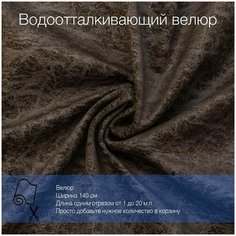 Ткань велюр Mistral 10 водоотталкивающий, антивандальный, антикоготь. Мебельная ткань для перетяжки, обшивки и ремонта диванов, кресел, стульев. Новые ткани