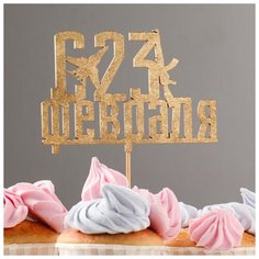 Топпер "С 23 Февраля, истрибитель, автомат" на подвесе, золотой Noname