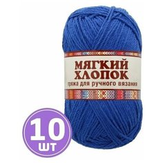 Пряжа для вязания спицами, крючком Камтекс Мягкий хлопок классическая средняя, хлопок/нейлон цвет 019 василек, 10 шт. по 100 г 220 м