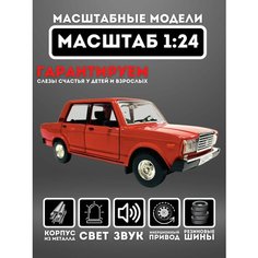 Коллекционная машинка металлическая Lada 2107 1:24 XPX