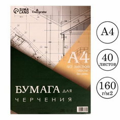 Бумага для черчения А4, 40 листов без рамки, блок 160 г/м2 Calligrata