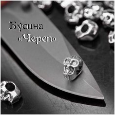 Комплект бусин для темляка, браслета, ножа, брелка, на паракорд / Серебряный череп (10 шт.) Выживай