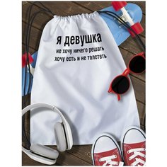 Мешок для сменной обуви White_ Мем - 6707 Brut Boxers