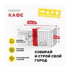 Детский набор-раскраска "Кафе" . Игрушка и карандаши в комплекте. Хорека Тойс / HORECA TOYS.