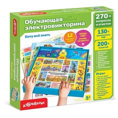 Обучающая электровикторина Азбукварик Хочу все знать