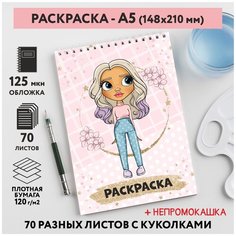 Раскраска для детей/ девочек А5, 70 разных изображений, непромокашка, Куколки 11, coloring_book_А5_dolls_11 ДАРИТЕПОДАРОК.РФ