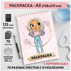 Раскраска для детей/ девочек А5, 70 разных изображений, непромокашка, Куколки 11, coloring_book_А5_dolls_11 ДАРИТЕПОДАРОК.РФ