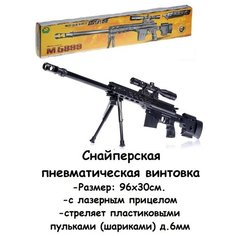 Снайперская винтовка с лазерным прицелом, стреляет пульками 6 мм, в Подарочной коробке. 5899 Без бренда