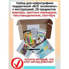 Набор для нейрографики подарочный бизнес "Все возможно", с инструкцией, 28 предметов, маркеры, цветные карандаши, текстовыделители, скетчбук. нет