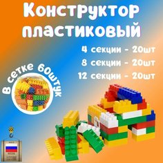Конструктор для мальчика, для девочки, для малышей, пластиковый конструктор в сетке для дома, для улицы Alternativa