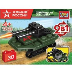 Конструктор 2 в 1 «Армия России. Самоходная установка», 20 деталей ГОРОД МАСТЕРОВ