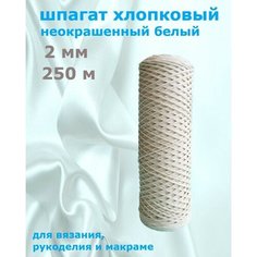 Шпагат хлопковый 2 мм 250 м неокрашенный для макраме, вязания, рукоделия Кузина белошвейка