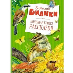 Большая книга рассказов. Бианки Махаон