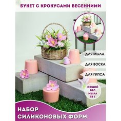 Набор форм цветы для мыла Букет с крокусами весенними Hobby Page