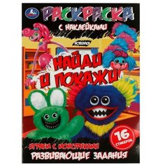 Раскраска с наклейками Найди и покажи Играем с монстриками. 214х290мм. 16 стр. 9691330 Умка