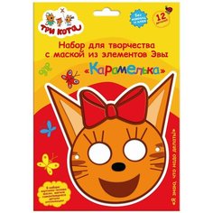 Три кота. Объемная аппликация. Детская маска из EVA. Карамелька. АСТ