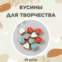 Бусины для творчества "Лист яркая серединка" набор 10 шт 1х1 см Арт Узор