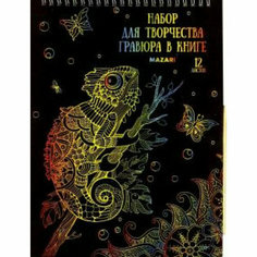 Набор для творчества «Гравюра в книге», 21 х 28 см, 12 л, с контуром, деревянная палочка в комплект M-4290 Mazari