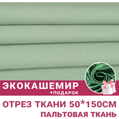 Ткань для шитья и рукоделия Экокашемир пыльно-зеленый + подарок вискозный подклад зеленый Сибтекстиль