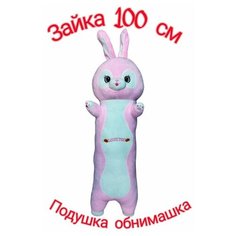 Мягкая игрушка - подушка Заяц розовый длинный. 100 см. Плюшевая Зайка - батон антистресс. Jmdy