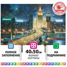 Алмазная мозаика "Ночная Москва", 40х50 см, холст на подрамнике Остров сокровищ