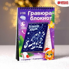 Блокнот лунная гравюра-раскраска "Исполнения желаний", 14.8х21 см Школа талантов