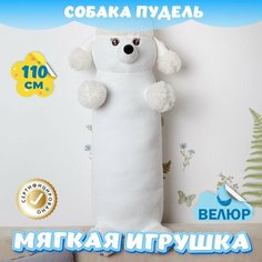 Мягкая игрушка подушка Пудель Сосиска для девочек и мальчиков / Велюровая Собака для малышей KiDWoW белый 110см
