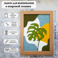 Набор для вышивания ковровой иглой монстера, 30 х 40 см, Punch Needle, Вышивка в ковровой технике, Подарочный набор для творчества Happy Art