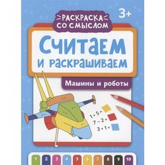 Считаем и раскрашиваем: машины и роботы Ademar