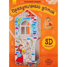 Праздничный домик. 3D Раскраска Ademar