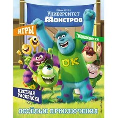 Университет монстров. Игры. Головоломки. Цветная раскраска. Веселые приключения Ademar