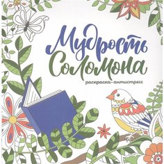Мудрость Соломона. Раскраска-антистресс Ademar