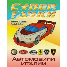 Автомобили Италии. Новейшие модели. Раскраска Ademar