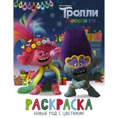 Тролли 2. Раскраска. Новый год с Цветаном! Ademar