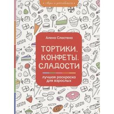 Тортики, конфеты, сладости. Лучшая раскраска для взрослых Ademar