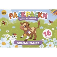Добрый бычок. Раскраски для малышей. 16 рисунков Ademar
