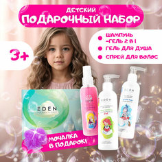 Подарочный набор для девочек с 3-х лет EDEN Little Lady : Спрей для волос , гель для душа, шампунь