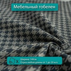 Мебельная ткань гобелен с дизайном гусиная лапка, серо-синий, для обивки мебели для диванов, кресел, стульев и декора интерьера. Новые ткани