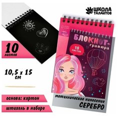 Блокнот гравюра Beautiful girl, 10 листов Школа талантов