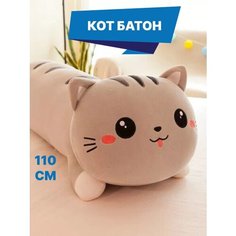 Мягкая игрушка кот батон 110 см. TT Toys