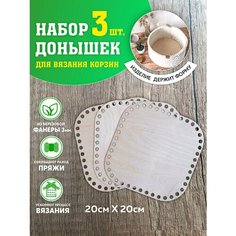 Набор для вязания. Набор для вязания корзин. Донышки круглые. Донышки деревянные. Дно для корзин. Laser LUX