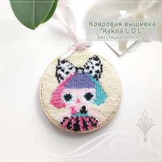 Ковровая вышивка. "Кукла L.O.L". Без специальной иглы. Sun Lady
