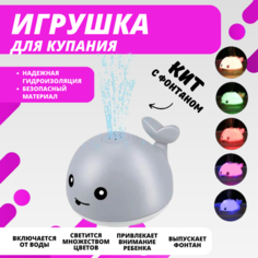 Игрушка для ванной Кит с фонтаном и подсветкой, серый URM